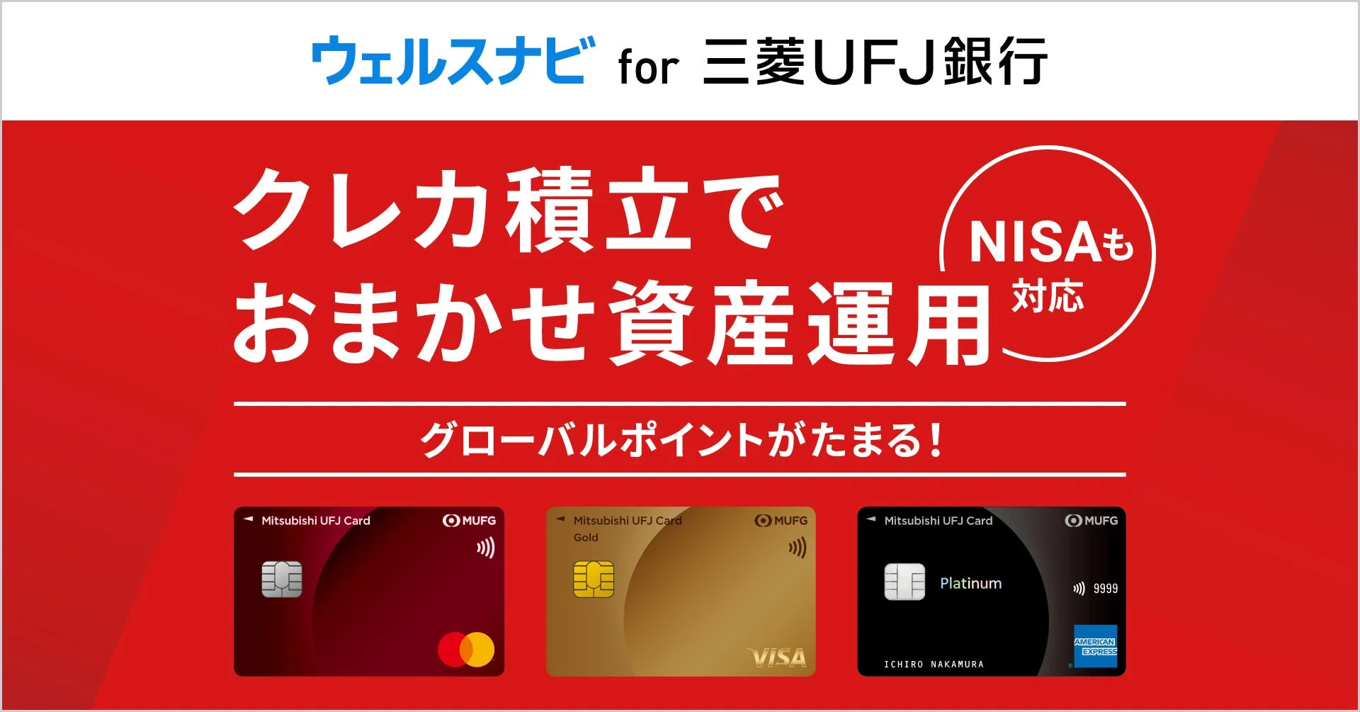ウェルスナビ for 三菱UFJ銀行 クレカ積立