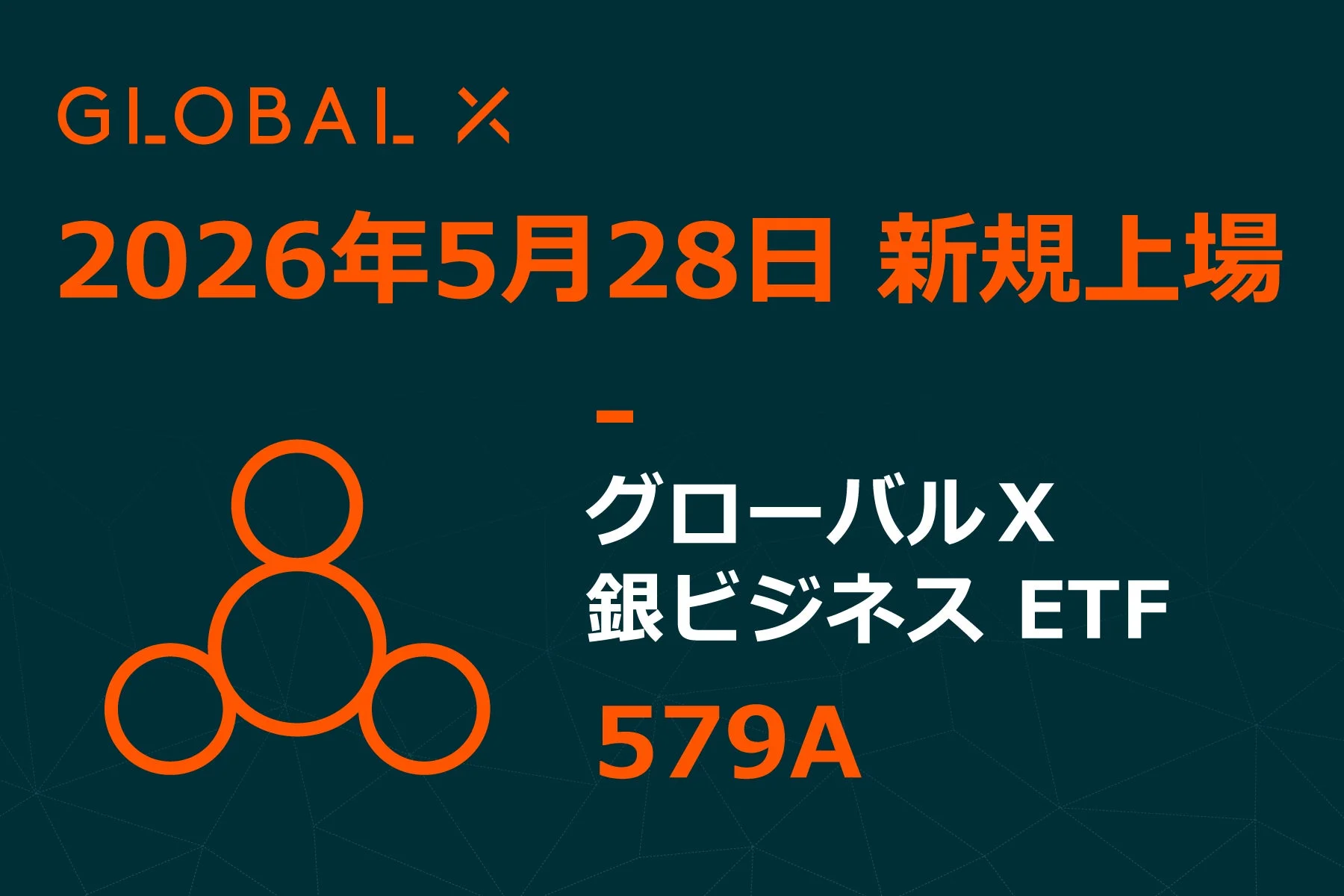 グローバルX 銀ビジネス ETF 579A 新規上場