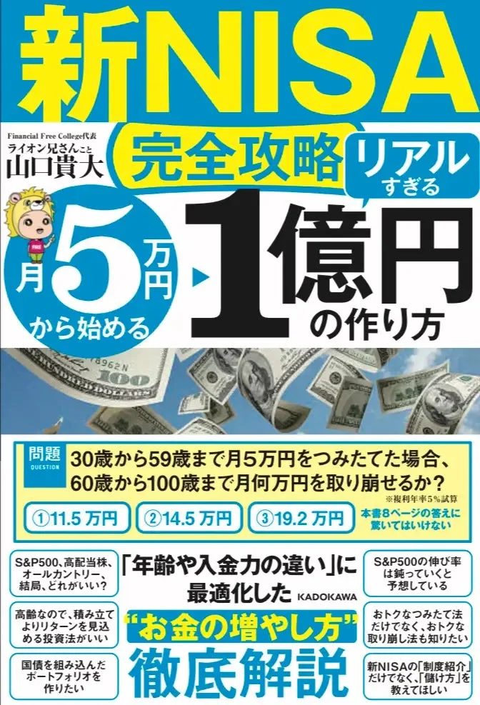 新NISA完全攻略 月5万円から始める「リアルすぎる」1億円の作り方