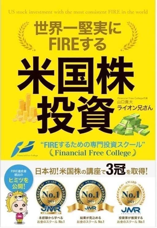 世界一堅実にFIREする米国株投資 書籍