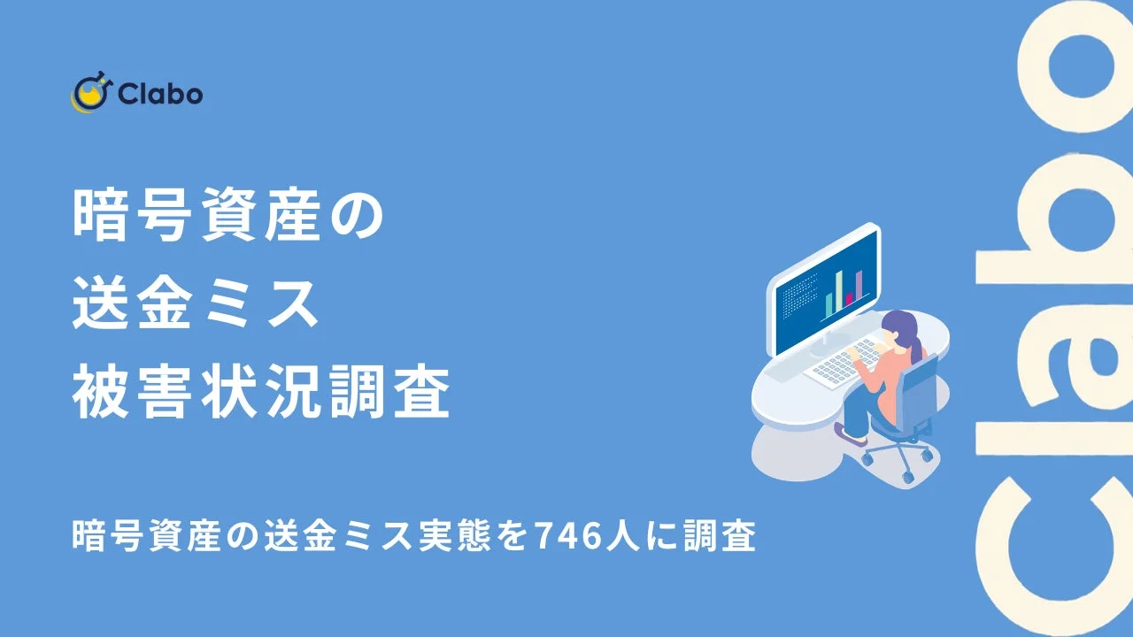 暗号資産の送金ミス 被害状況調査