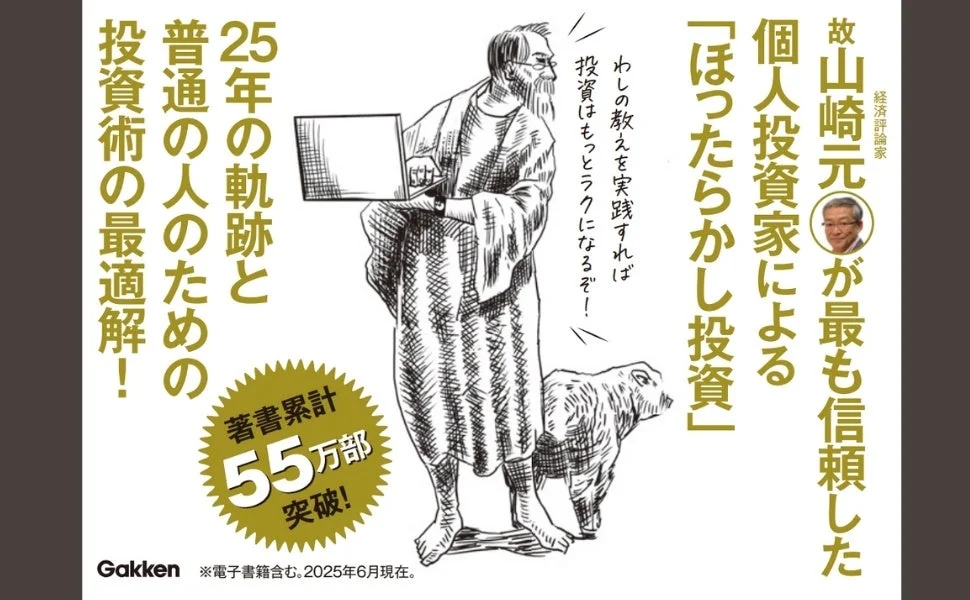 故山崎元氏が信頼した「ほったらかし投資」の書籍広告