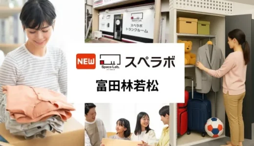 投資初心者必見！富田林に新オープン「スペラボ」で始めるトランクルーム投資の魅力と賢い資産形成術