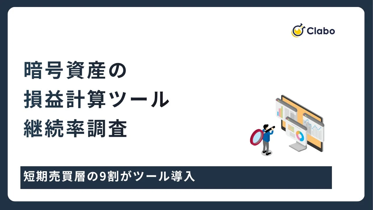 Clabo 暗号資産の損益計算ツール継続率調査