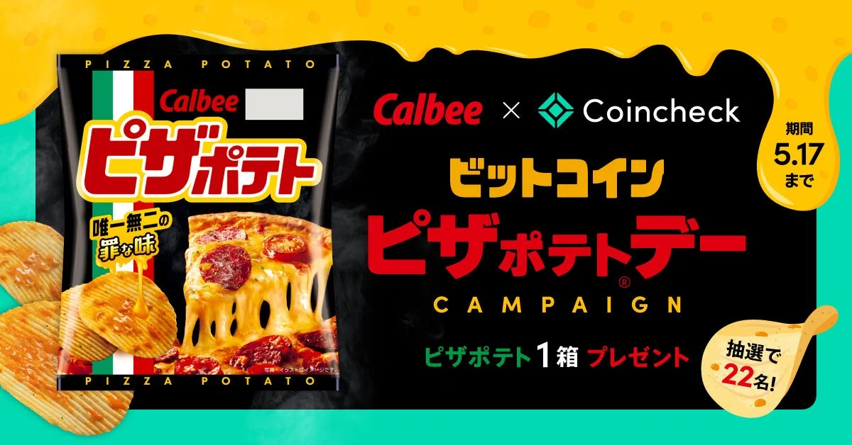 カルビー×Coincheck ビットコインピザポテト・デー キャンペーン