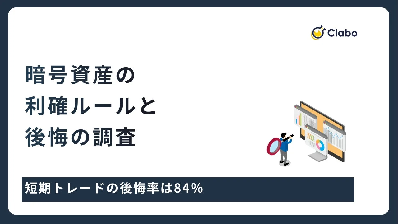 短期トレードの後悔率は84%。暗号資産の利確で後悔する人・しない人の違いとは