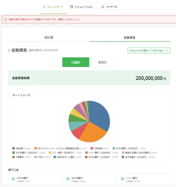 口座別で全金融資産を確認