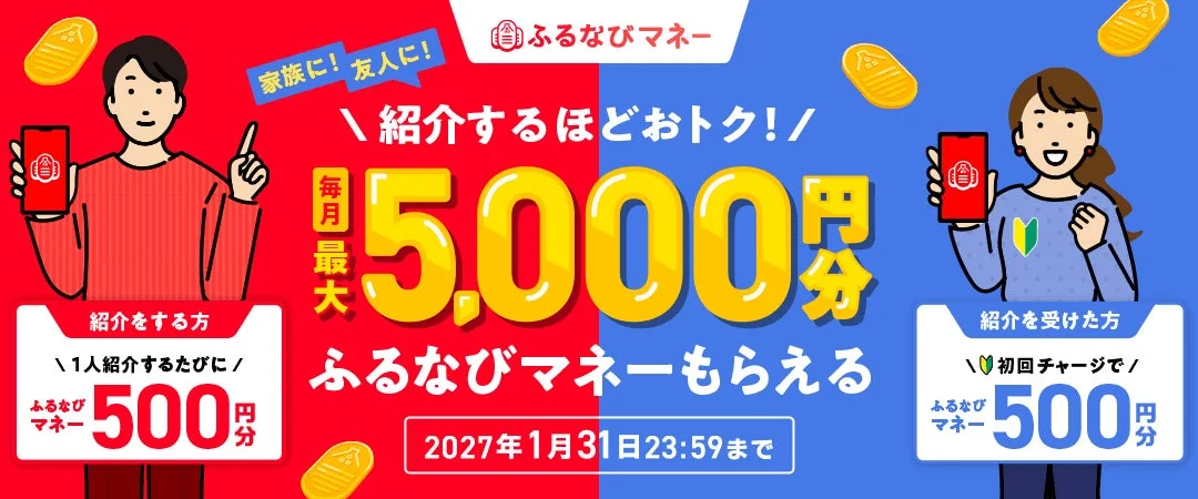 紹介するたび500円分！最大5,000円分のふるなびマネーがもらえる！ふるなびマネー紹介キャンペーン