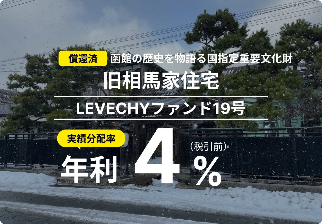 LEVECHYファンド19号の償還及び配当を実施
