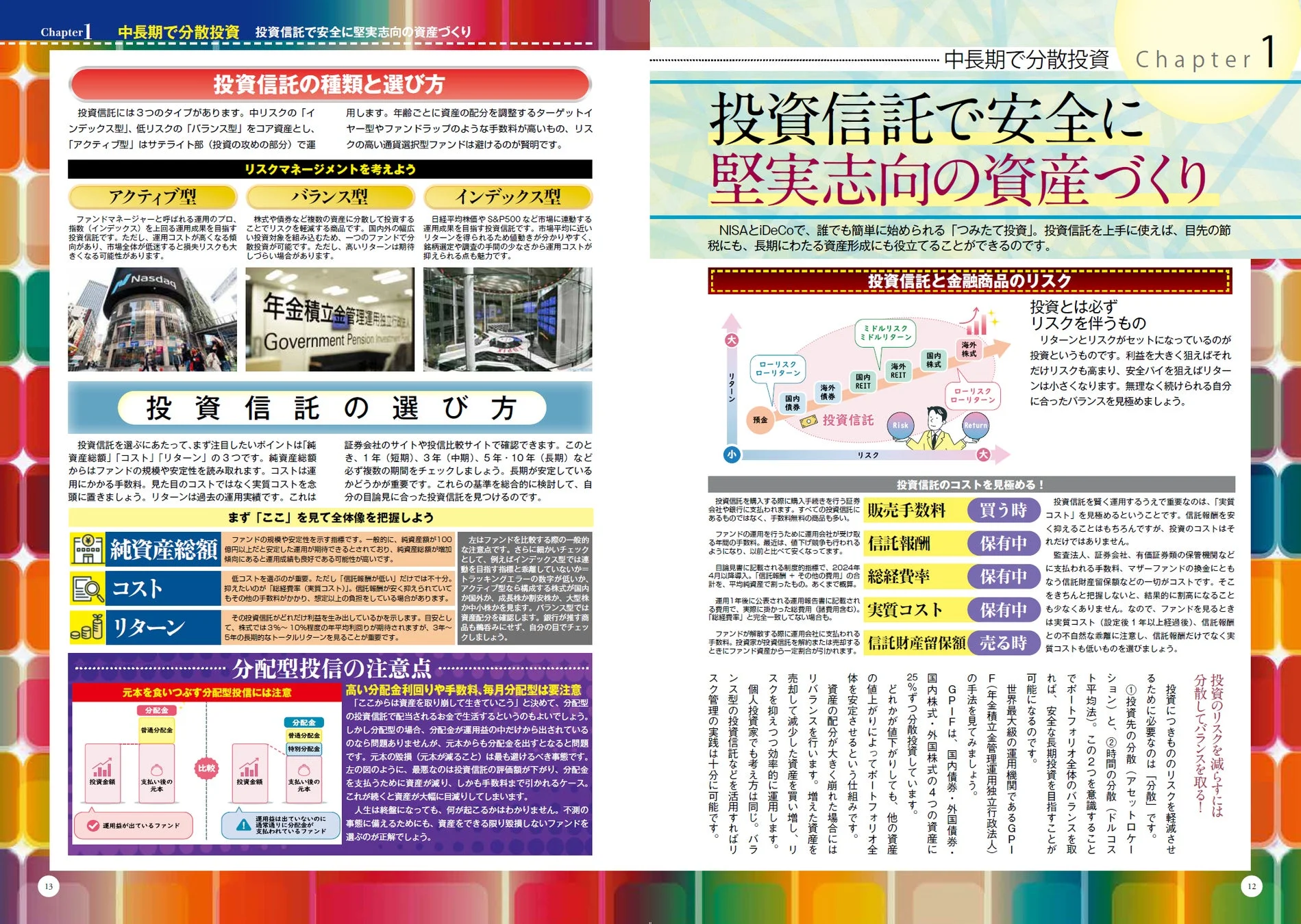 投資信託で安全に堅実志向の資産づくり