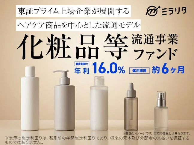 化粧品等流通事業ファンド
