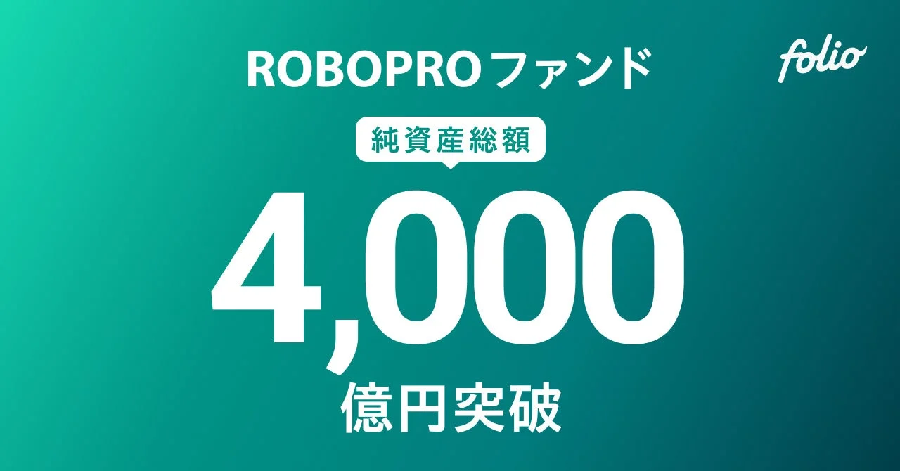 ROBOPROファンド 純資産総額 4,000億円突破