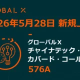 【初心者向け】中国テック株で毎月分配金？「カバードコールETF」を少額投資で始めるメリットとリスクを徹底解説！