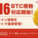 【投資初心者必見】HashPort Walletがビットコイン現物（BTC）に対応開始！お得なキャンペーンで仮想通貨デビューのチャンス！