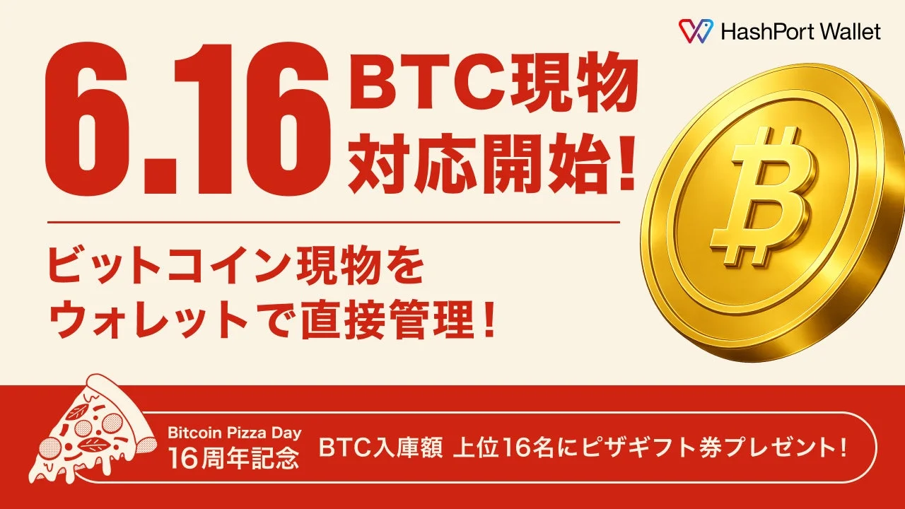 HashPort Wallet ビットコイン現物対応開始とキャンペーン告知画像