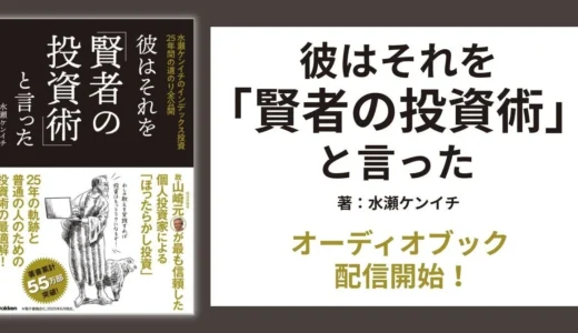 【貯金ゼロから億り人へ】投資初心者が知るべき「賢者の投資術」オーディオブックでNISA・iDeCoを始めよう！