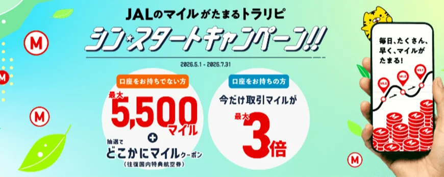 JALマイルが貯まるトラリピの「シンスタートキャンペーン」。