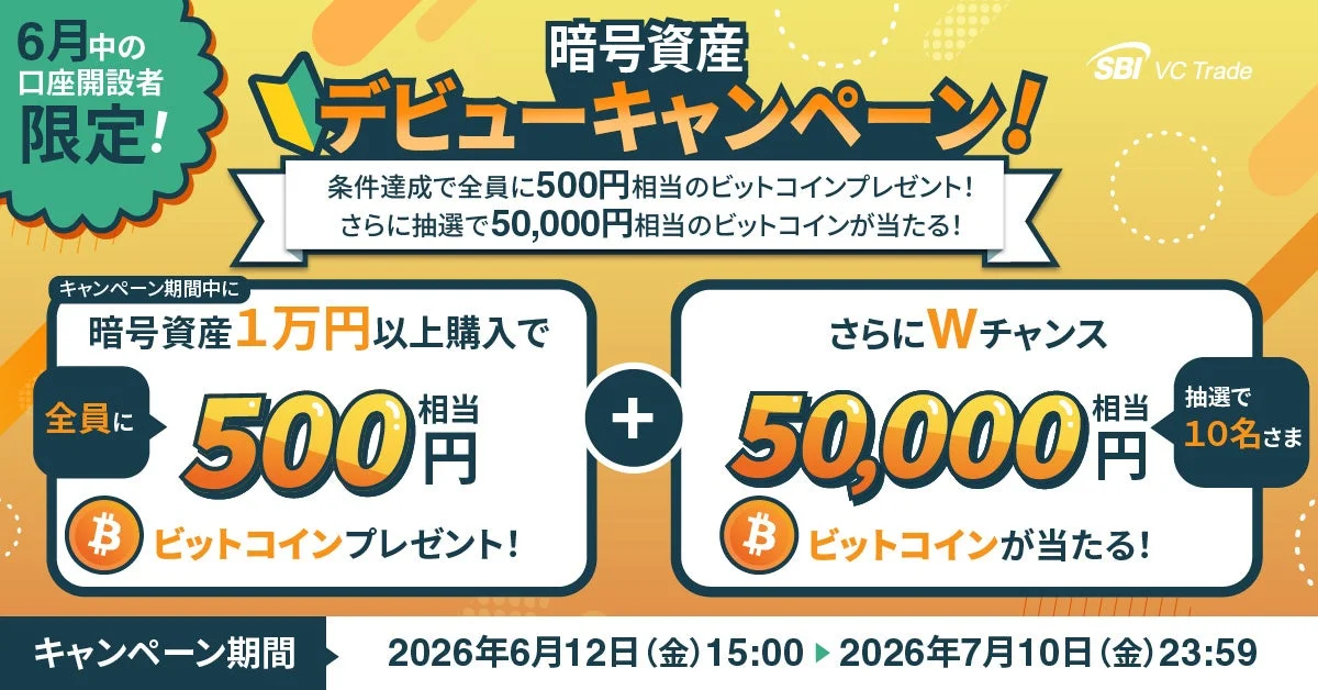 暗号資産デビューキャンペーン