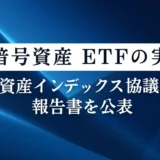 投資初心者必見！国内暗号資産ETF実現へ？「円建てインデックス」報告書が私たちに与える影響