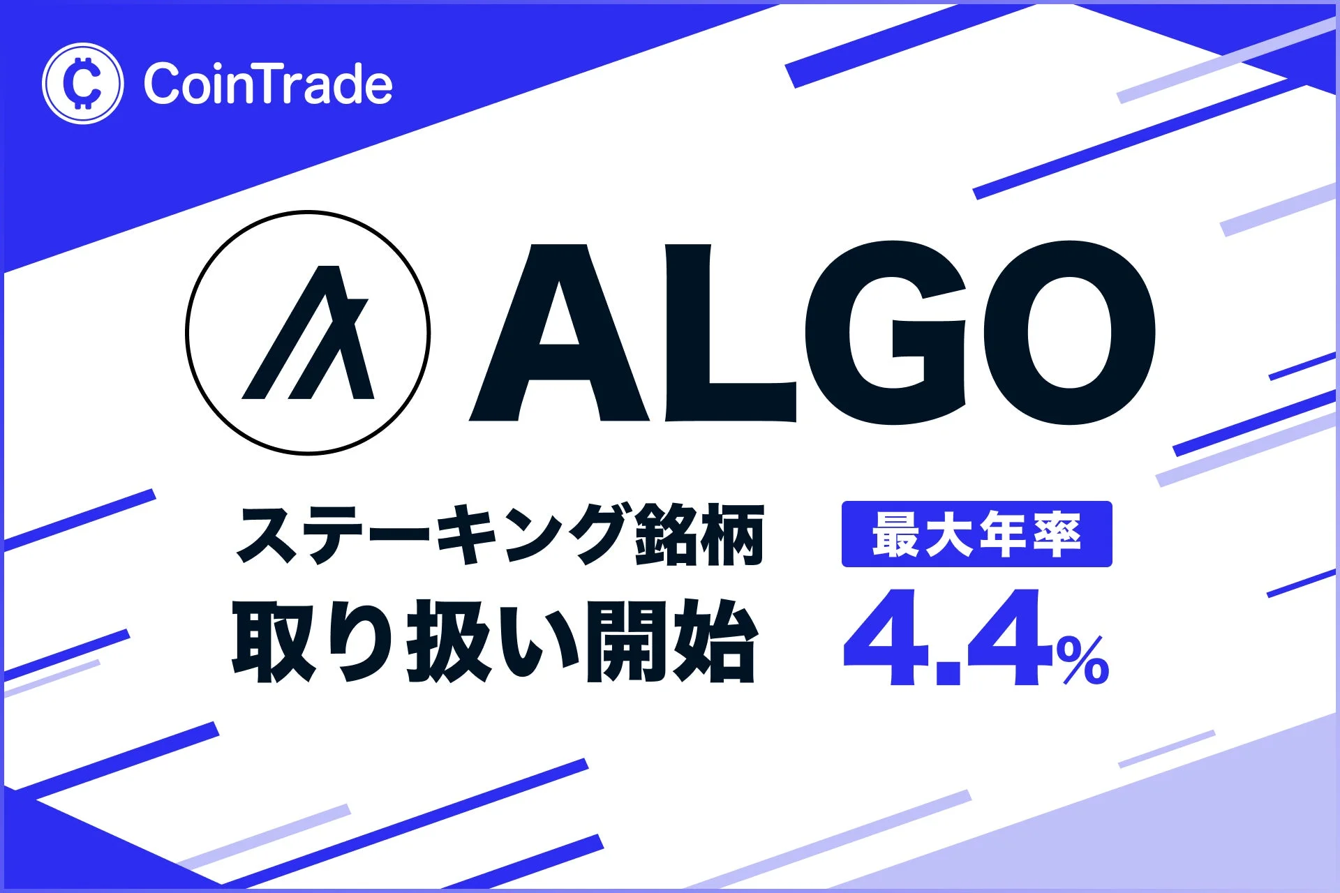CoinTrade ALGO ステーキング銘柄 最大年率 取り扱い開始 4.4%