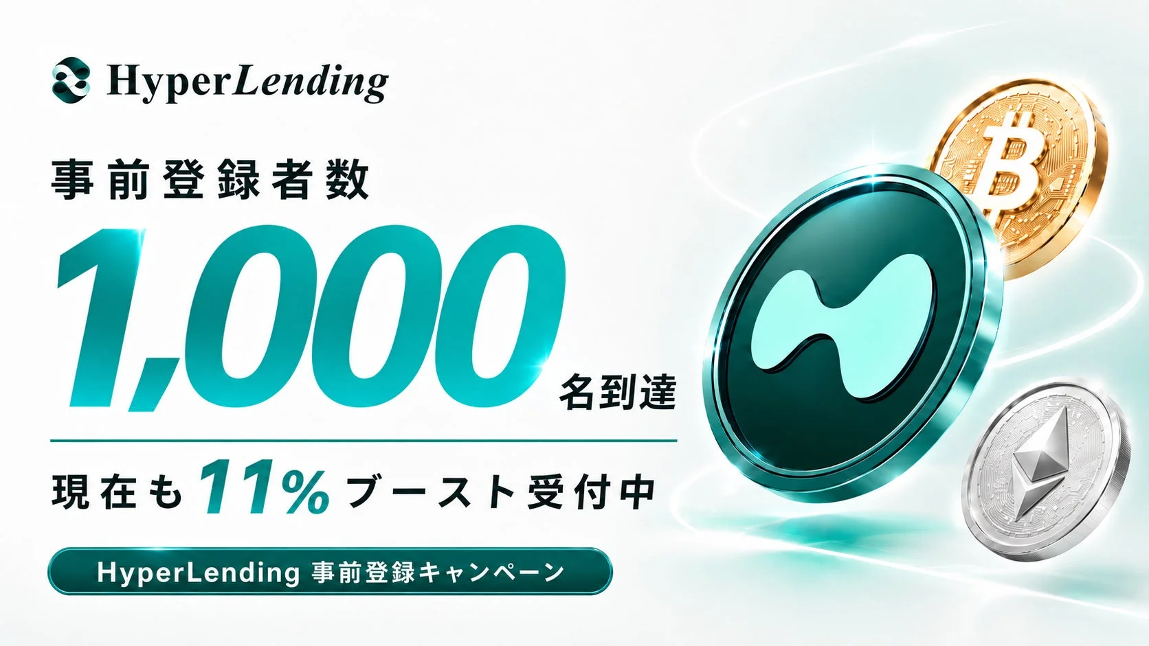 HyperLending 事前登録者数 1,000 名到達 現在も 11% ブースト受付中 HyperLending 事前登録キャンペーン