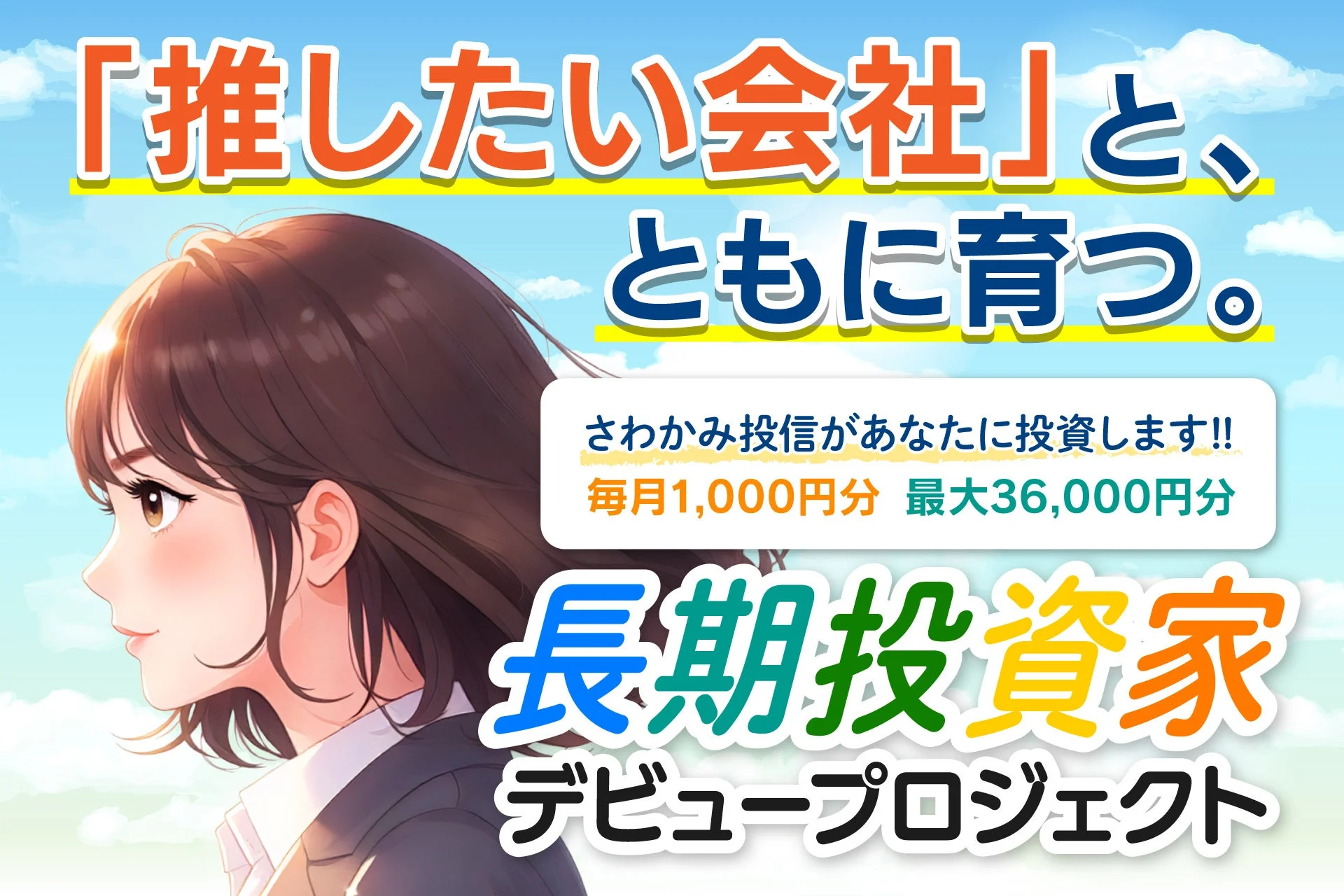長期投資家デビュープロジェクト