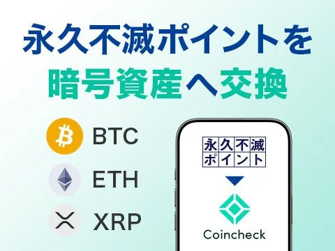 永久不滅ポイントを暗号資産へ交換