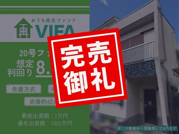 おうち再生ファンド VIFA 20号ファンド 完売御礼
