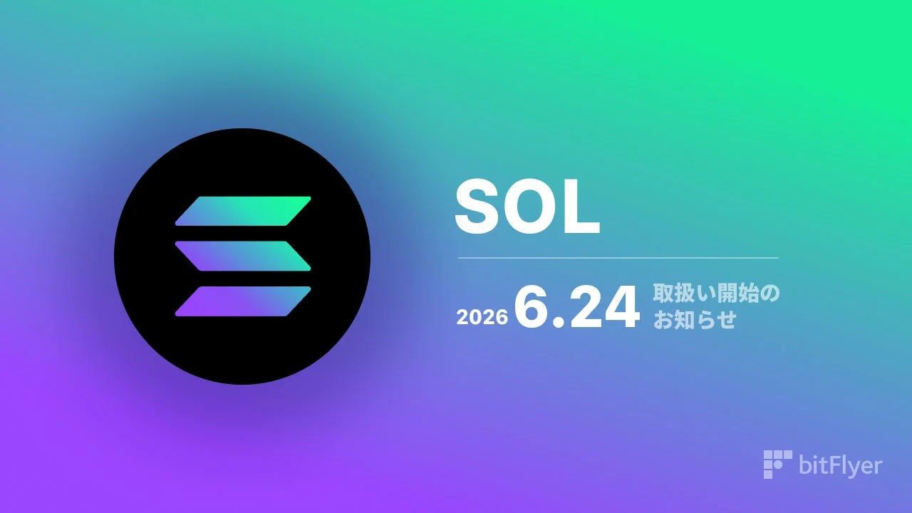 ソラナ（SOL）取扱い開始のお知らせ