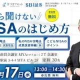 【2026年6月開催】NISAって何？今さら聞けない投資の疑問を解決！少額から始める新NISAの始め方と家計改善のコツ