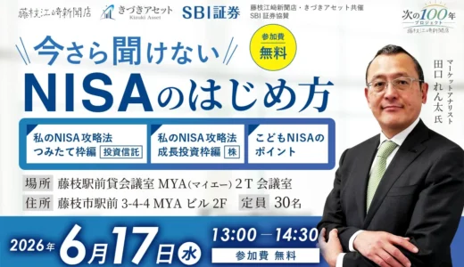 【2026年6月開催】NISAって何？今さら聞けない投資の疑問を解決！少額から始める新NISAの始め方と家計改善のコツ