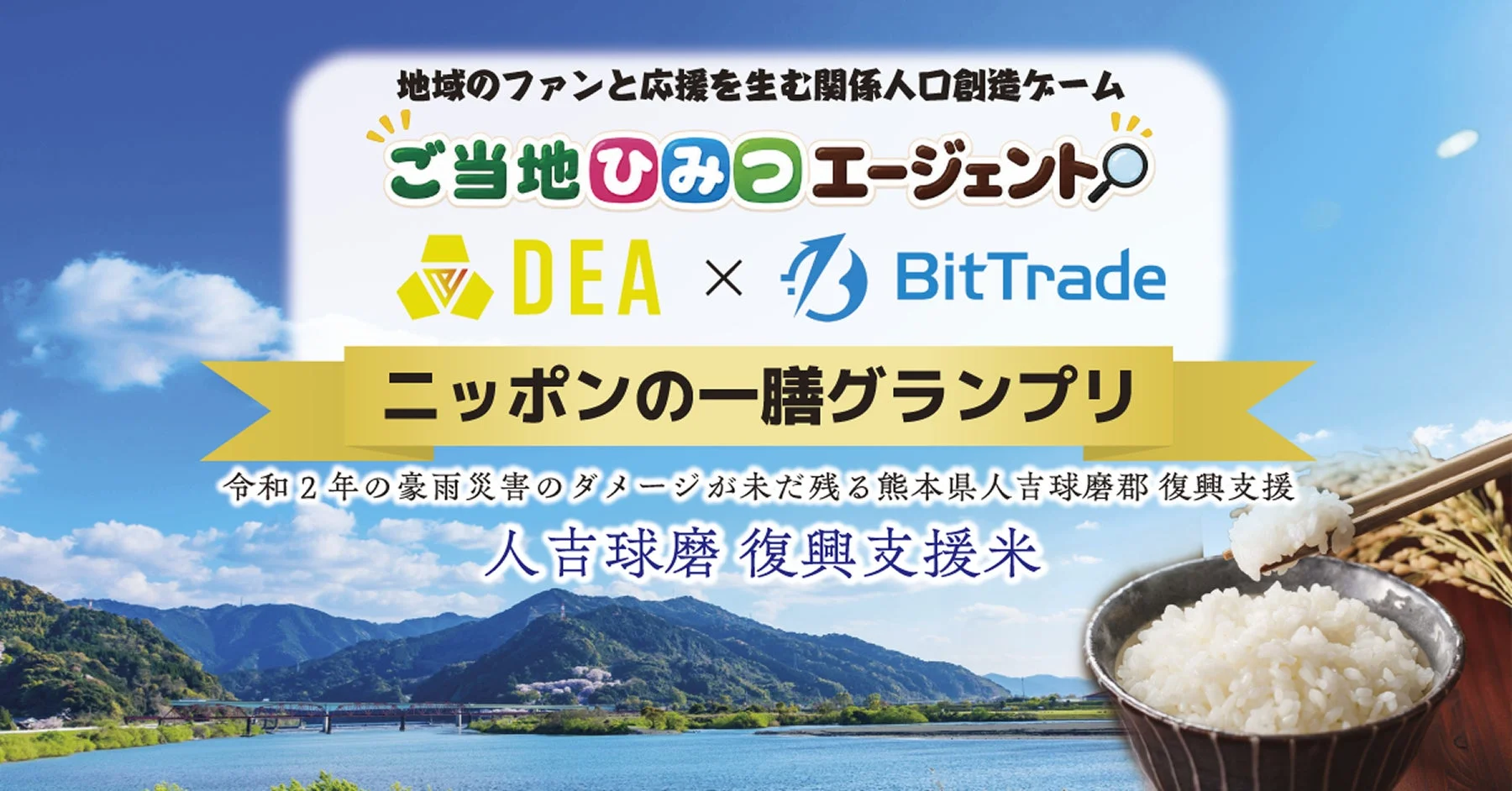 ニッポンの一膳グランプリの告知画像