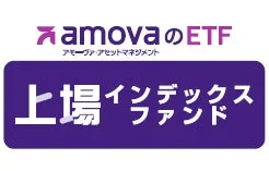 amovaのETF アモーバ アセットマネジメント 上場インデックスファンド