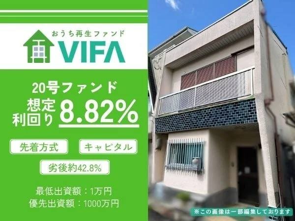 おうち再生ファンド VIFA 20号ファンド