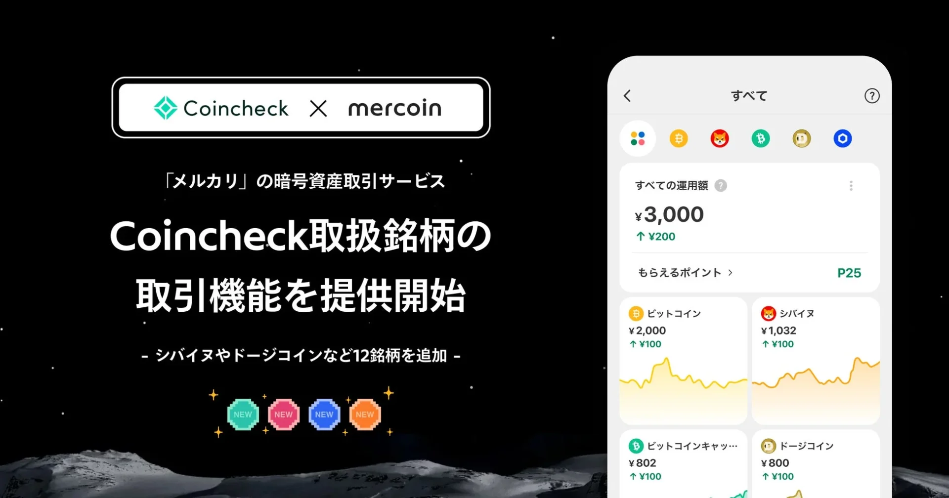 メルカリとCoincheckの連携による暗号資産取引サービス画面