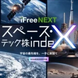 宇宙投資は夢じゃない！iFreeNEXTスペース・テック株インデックスでNISA活用？少額から始める未来型資産形成