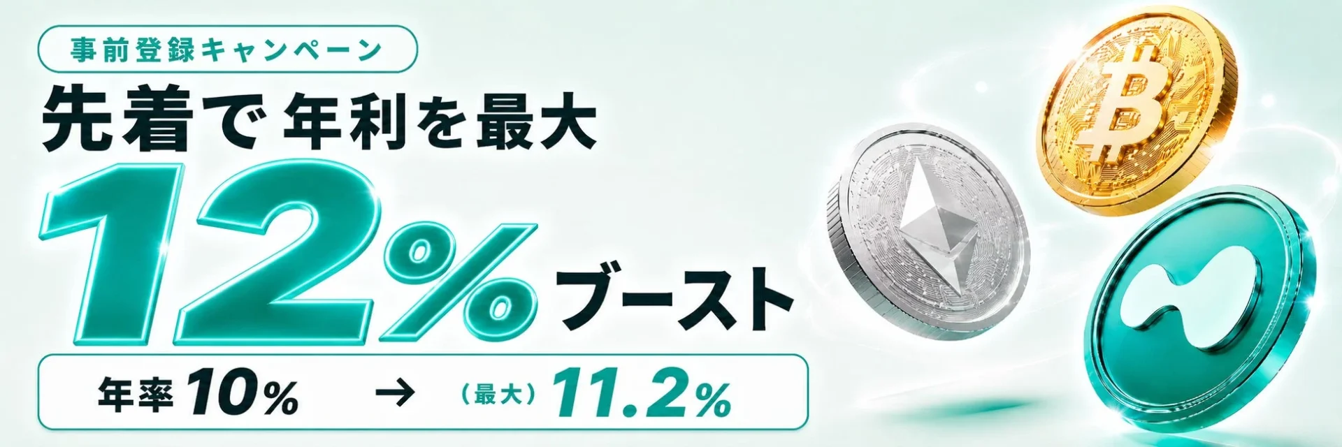 事前登録キャンペーン 先着で年利を最大 12%ブースト 年率 10% → (最大) 11.2%
