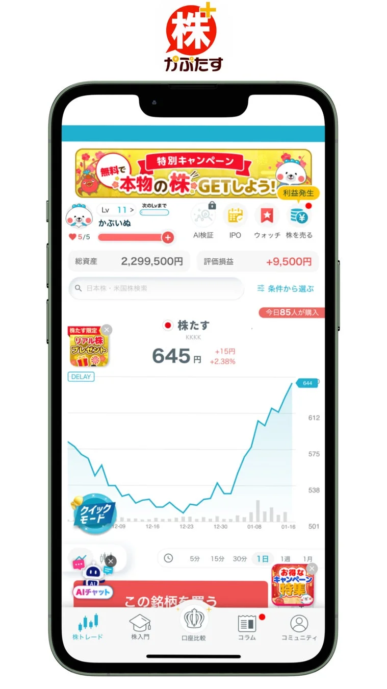 株たすアプリの画面