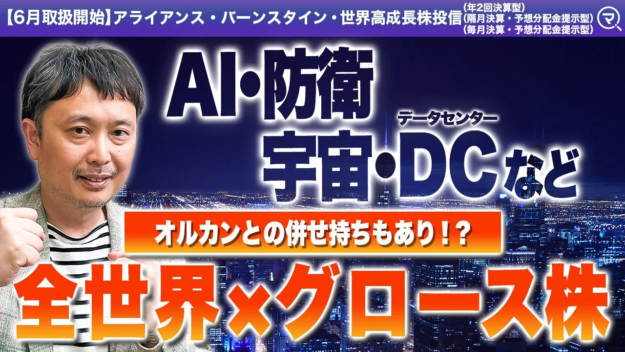 アライアンス・バーンスタイン・世界高成長株投信