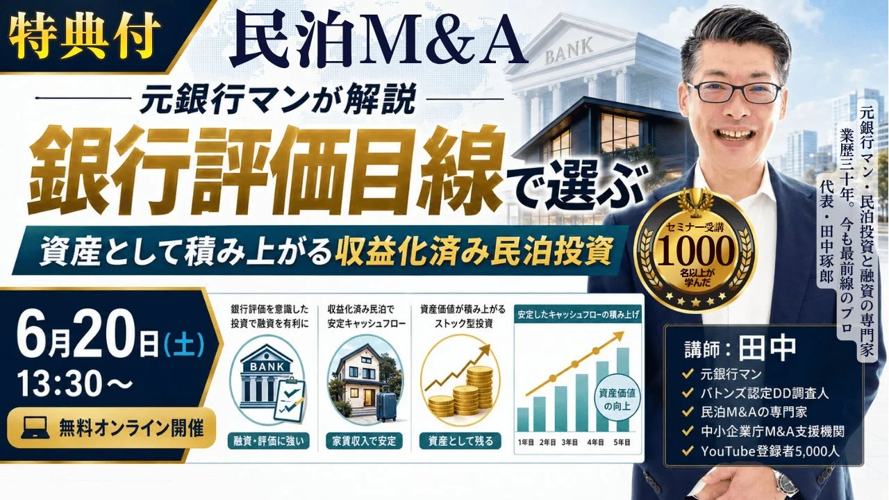 民泊M&Aセミナー告知