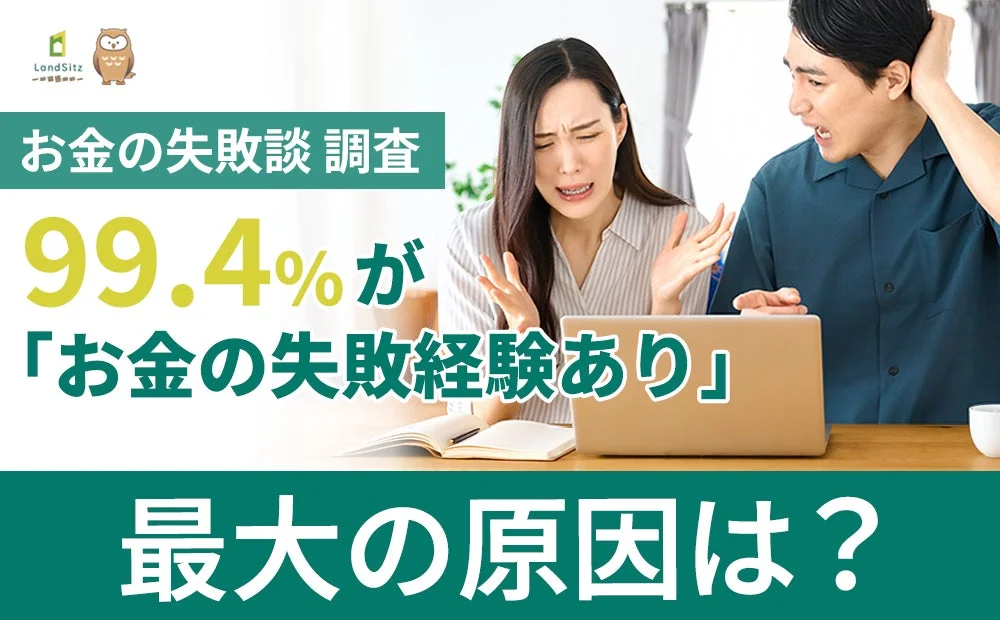 お金の失敗談 調査