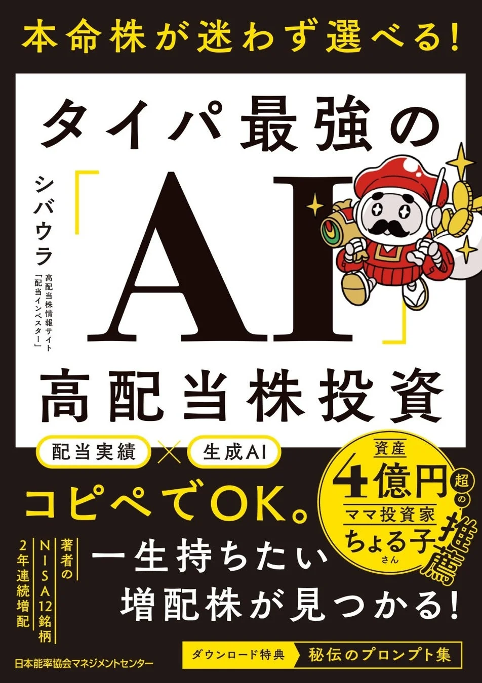 書籍『本命株が迷わず選べる！ タイパ最強の「AI」高配当株投資』の表紙