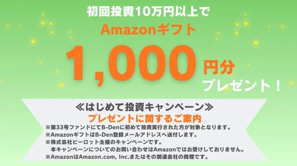 B-Denの初めて投資キャンペーンの告知