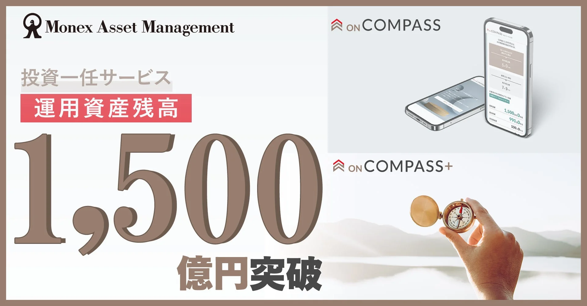 ON COMPASS 運用資産残高1,500億円突破