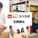 物が増えて困っていませんか？大阪・北巽に新オープン！「スペラボ生野巽北店」で始めるスマートな収納と賢い投資の第一歩