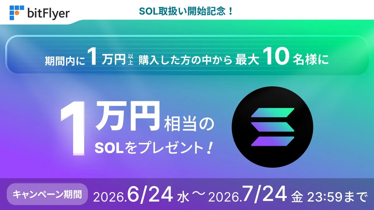 bitFlyer SOL取扱い開始記念キャンペーン