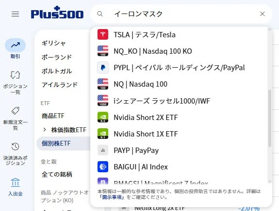 Plus500の取引プラットフォーム画面。左メニューに取引関連項目、ETFの種類が表示され、「イーロンマスク」検索結果としてテスラ、PayPal、ナスダックなどの銘柄やETFが一覧表示されている。投資情報に関する免責事項も含まれる。
