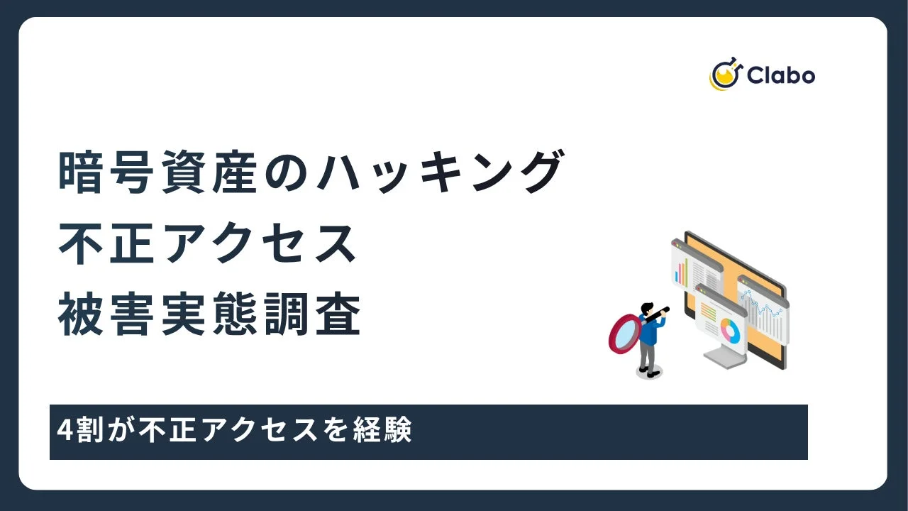 暗号資産のハッキング不正アクセス被害実態調査