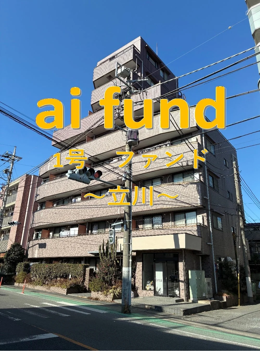 ai fund 1号ファンド ~立川~
