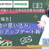 銀行預金だけじゃ危ない？投資家が高校生に教えた「お金の思い込み」4つの新常識と少額投資の始め方